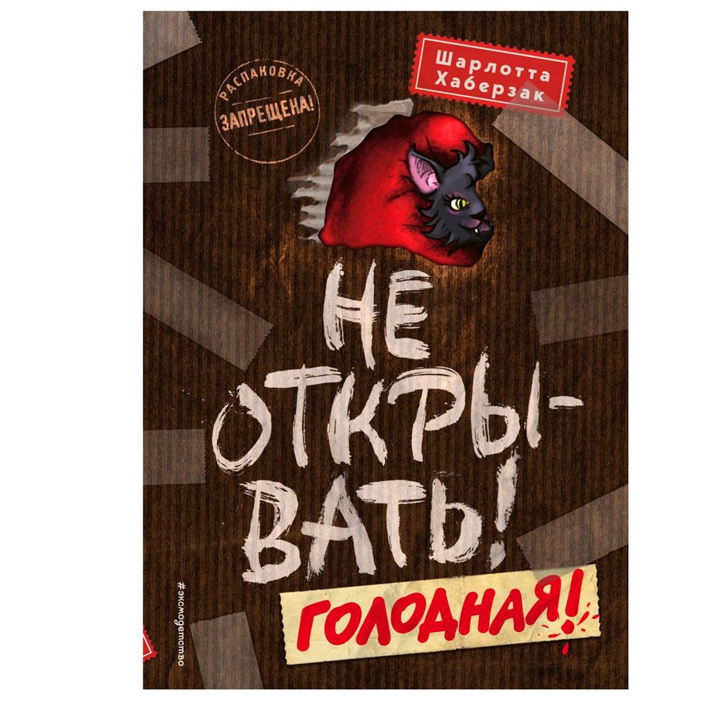 Книга "Не открывать! Голодная! (#3)", Шарлотта Хаберзак