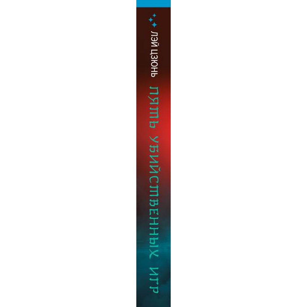 Книга "Пять убийственных игр", Лэй Цзюнь - 2