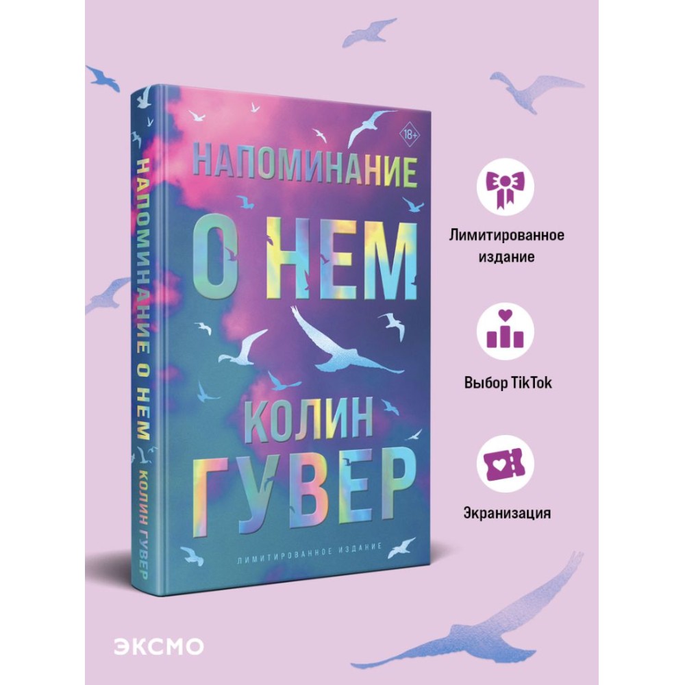 Книга "Напоминание о нем (цветной обрез, лимитированное издание)", Колин Гувер - 3