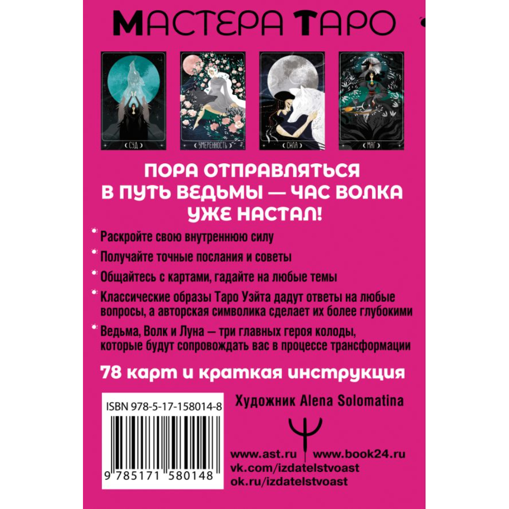 Карты "Таро Путь ведьмы. Карты для гадания, защиты и самопознания",  Кристенс М.  - 2
