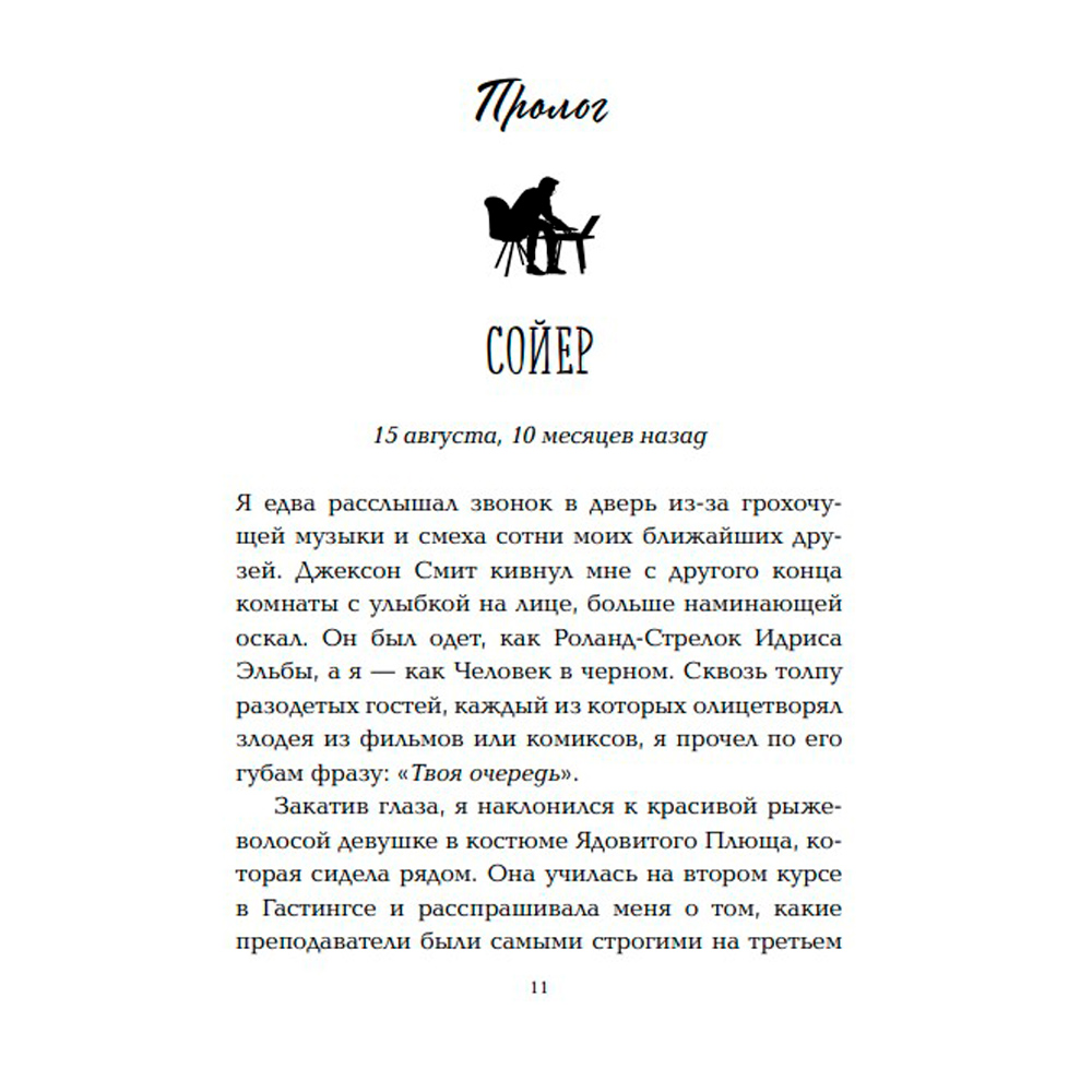Книга "Сейчас и навечно", Эмма Скотт - 5