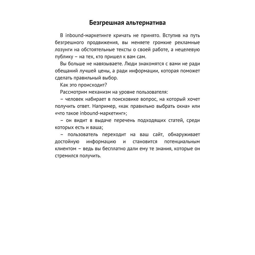 Книга "Безгрешный маркетинг. Первая книга про inbound", Анастасия Мартынова - 7