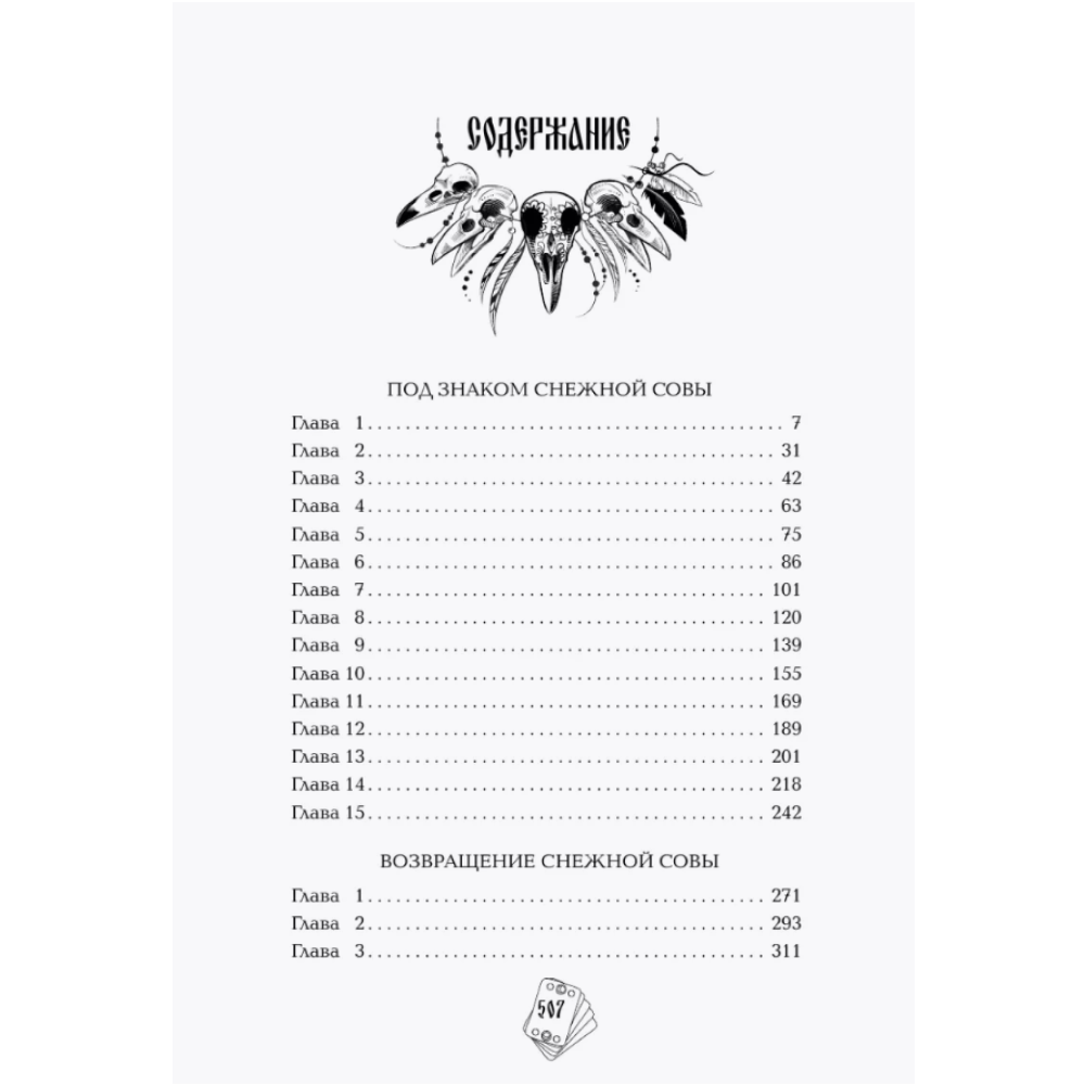Книга "Под знаком снежной совы", Анна Осокина - 3