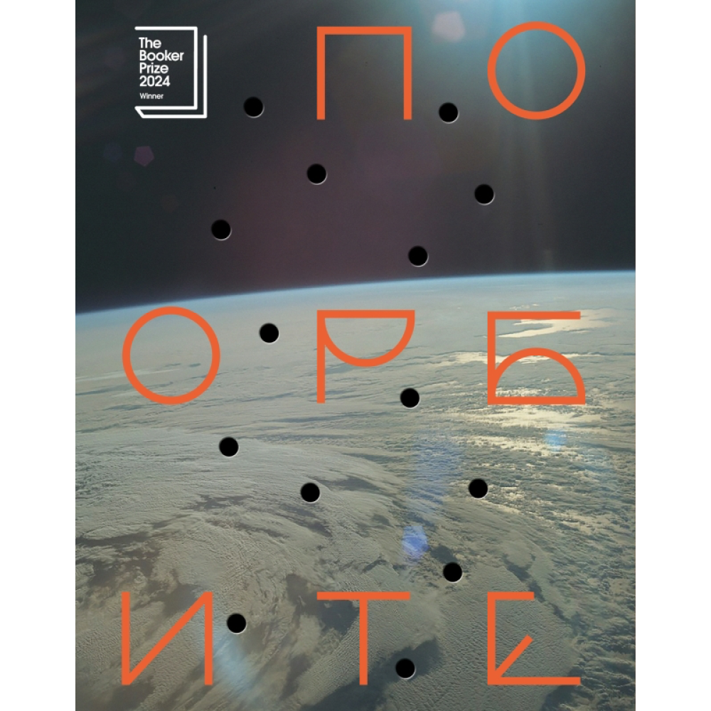 Книга "По орбите", Саманта Харви