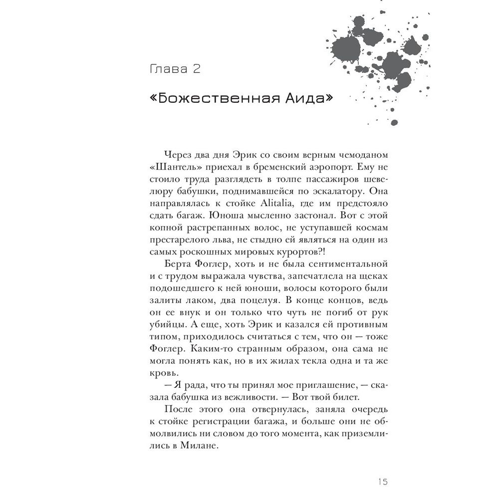 Книга "Эрик Фоглер и смерть на курорте", Беатрис Осес - 9