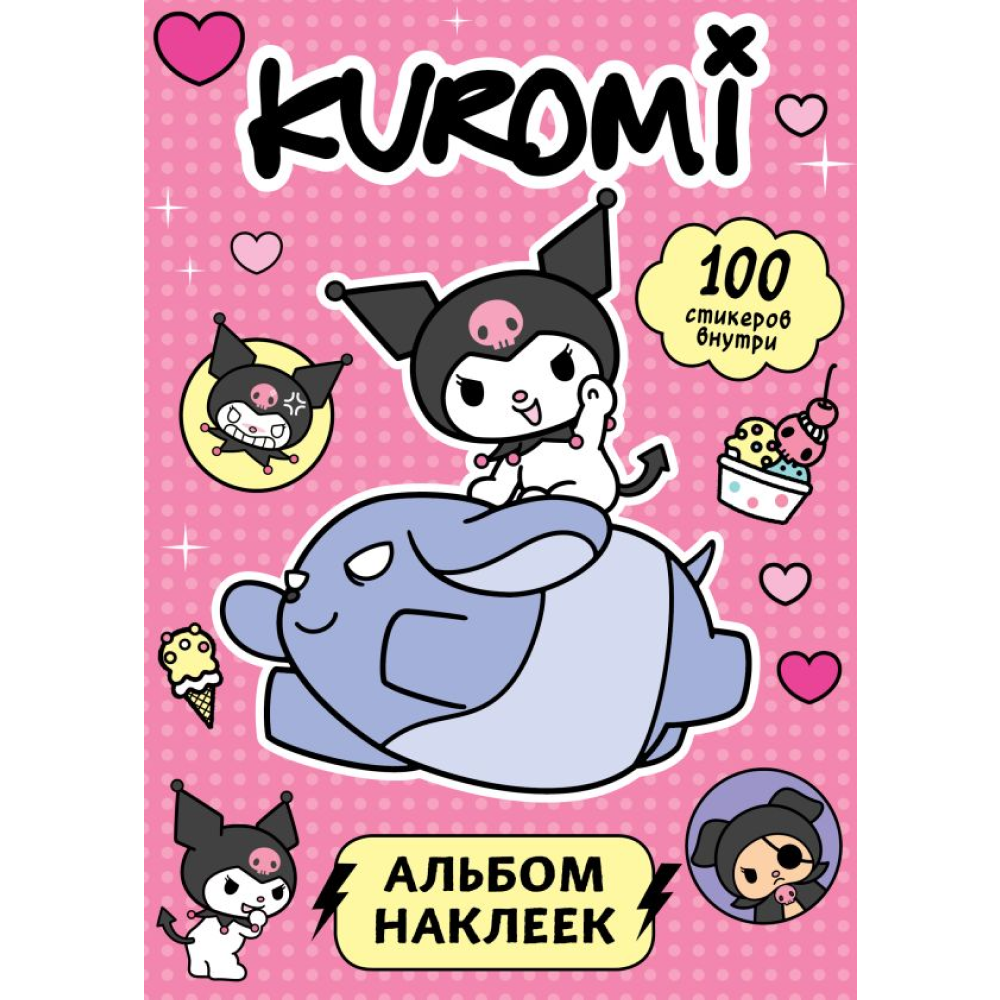 Книга "Kuromi. Альбом наклеек (розовый)"