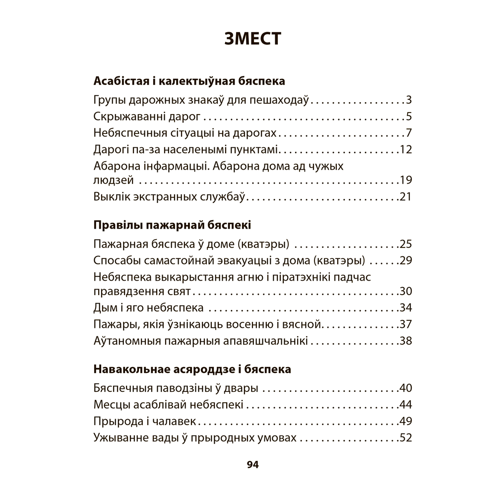 Книга "АБЖ. 3 клас. Рабочы сшытак", Аднавол Л.А., Сушко А.А. - 10