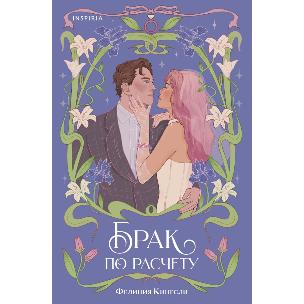 Книга "Брак по расчету", Кингсли Ф. 