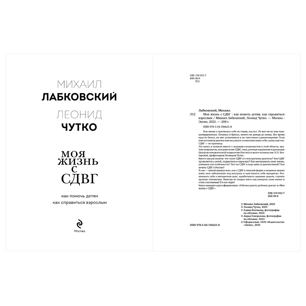 Книга "Моя жизнь с СДВГ. Как помочь детям, как справиться взрослым", Михаил Лабковский, Леонид Чутко - 5