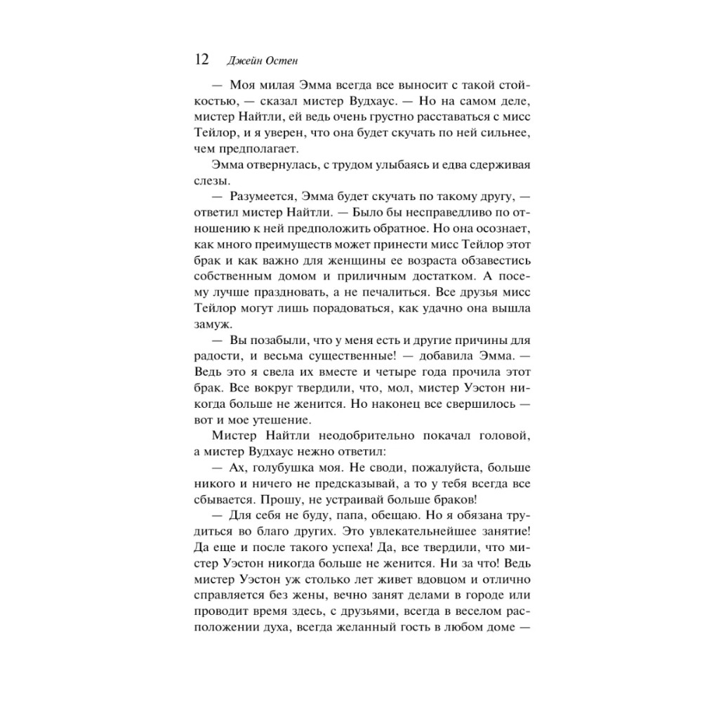 Книга "Магистраль. Колл. Эмма", Джейн Остен - 15