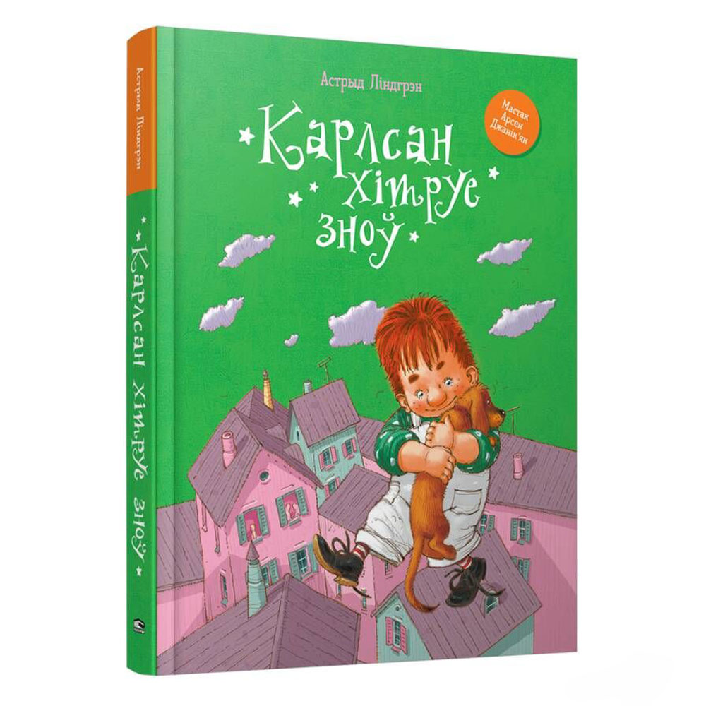 Книга "Карлсан хітруе зноў", Астрыд Лiндгрэн