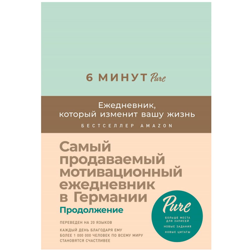 Ежедневник недатированный "6 минут PURE. Ежедневник, который изменит вашу жизнь", А5, 304 страницы, мятный
