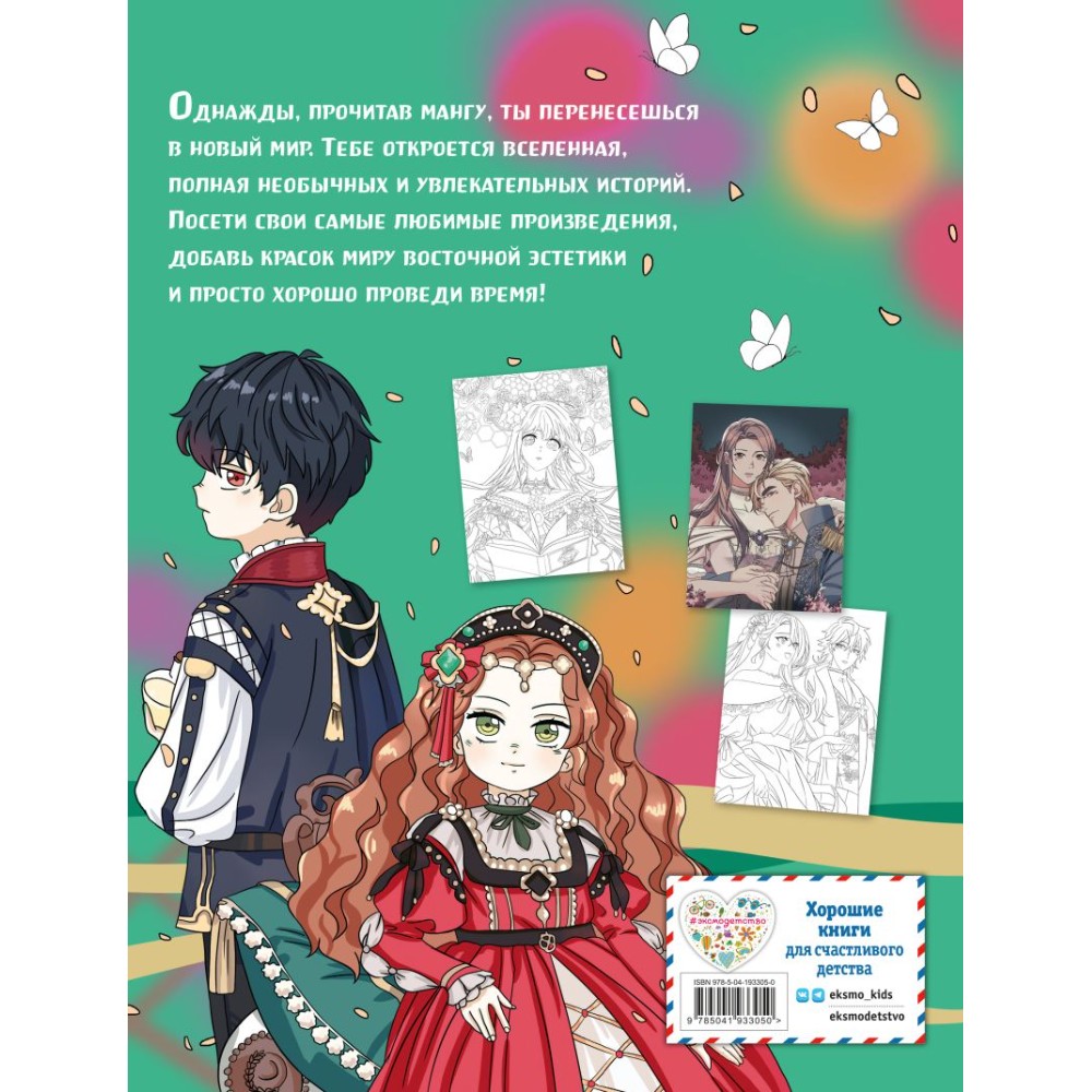 Раскраска "Art book. Impressed by Manga heroes" - 6