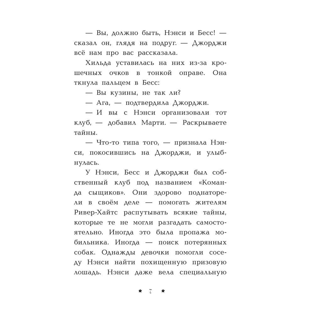Книга "Пропажа среди звезд", Кэролайн Кин - 8
