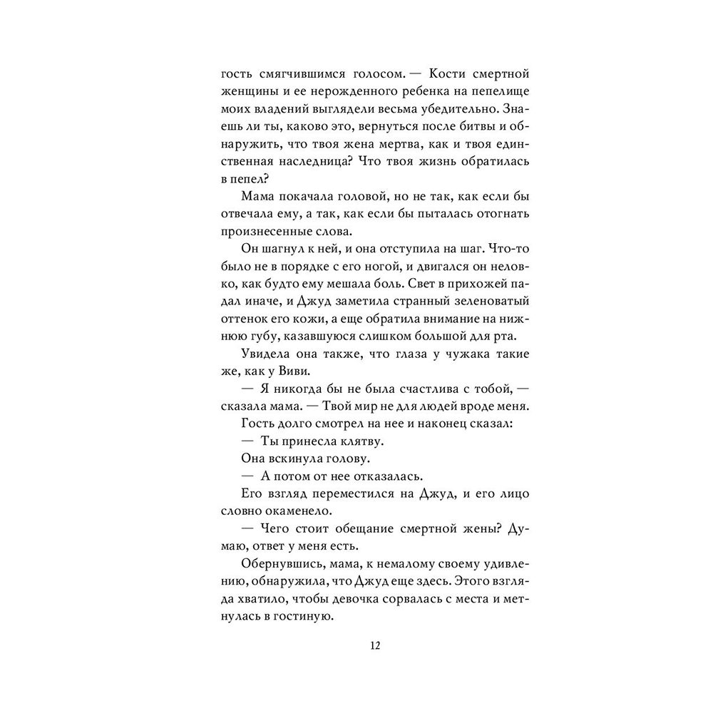 Книга "Воздушный народ. Жестокий принц (#1)", Холли Блэк - 9