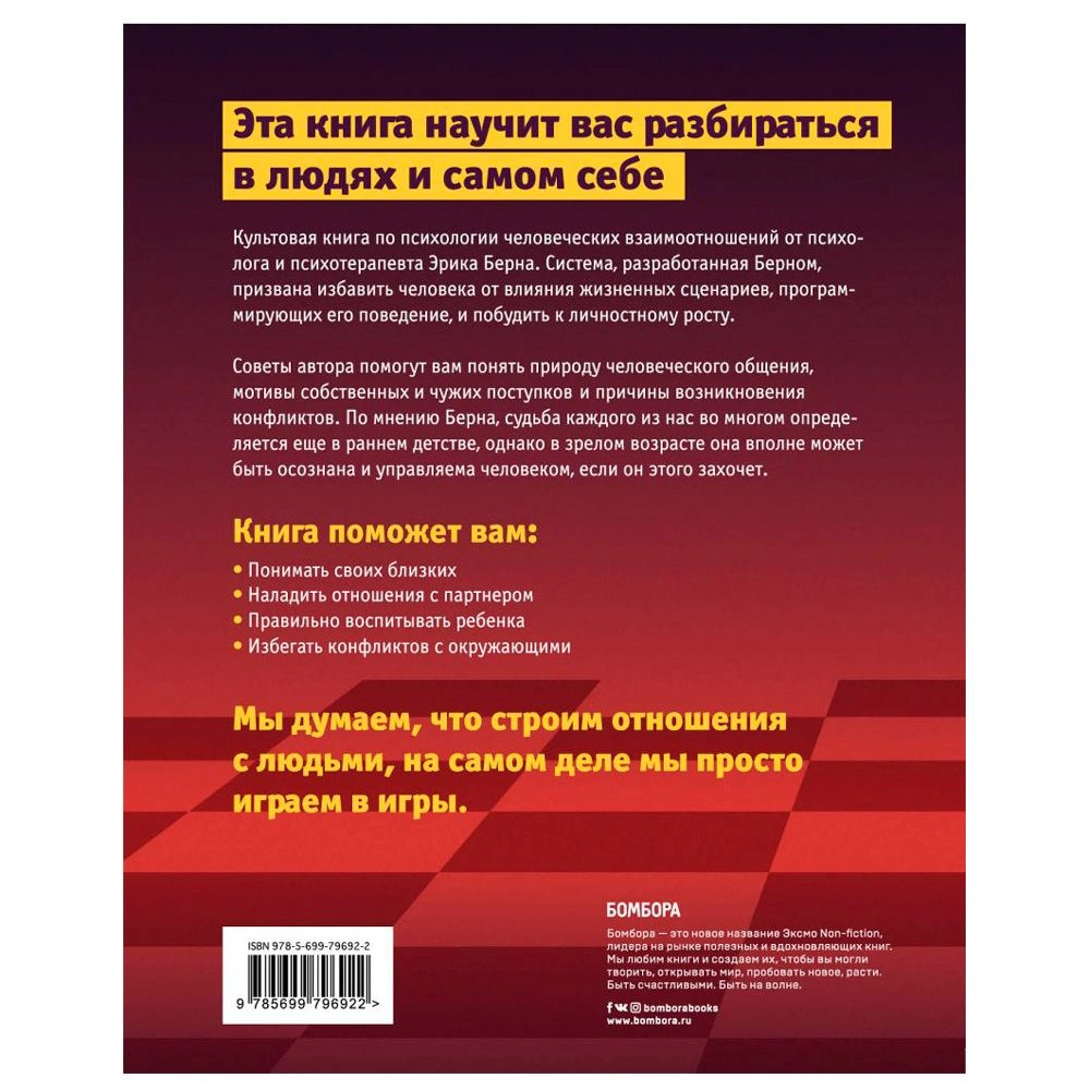 Книга "Игры, в которые играют люди. Люди, которые играют в игры", Эрик Берн - 9