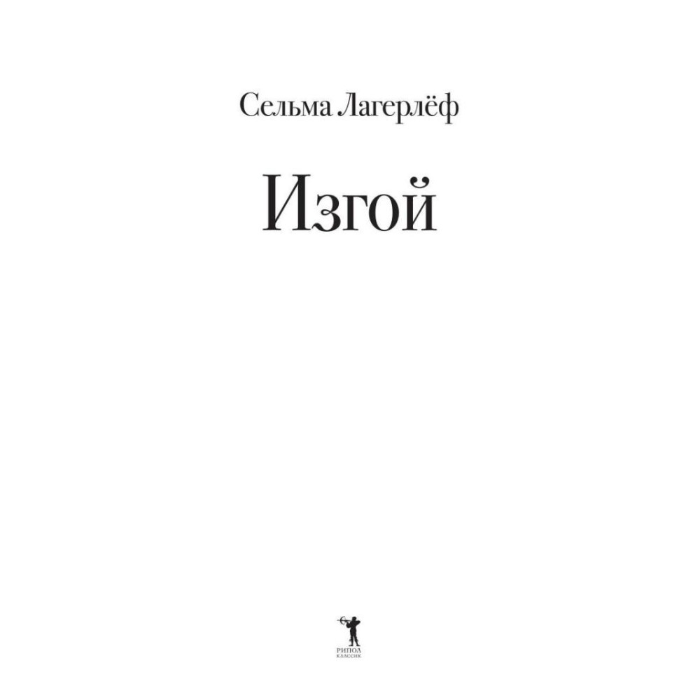 Книга "Изгой", Сельма Лагерлеф - 2