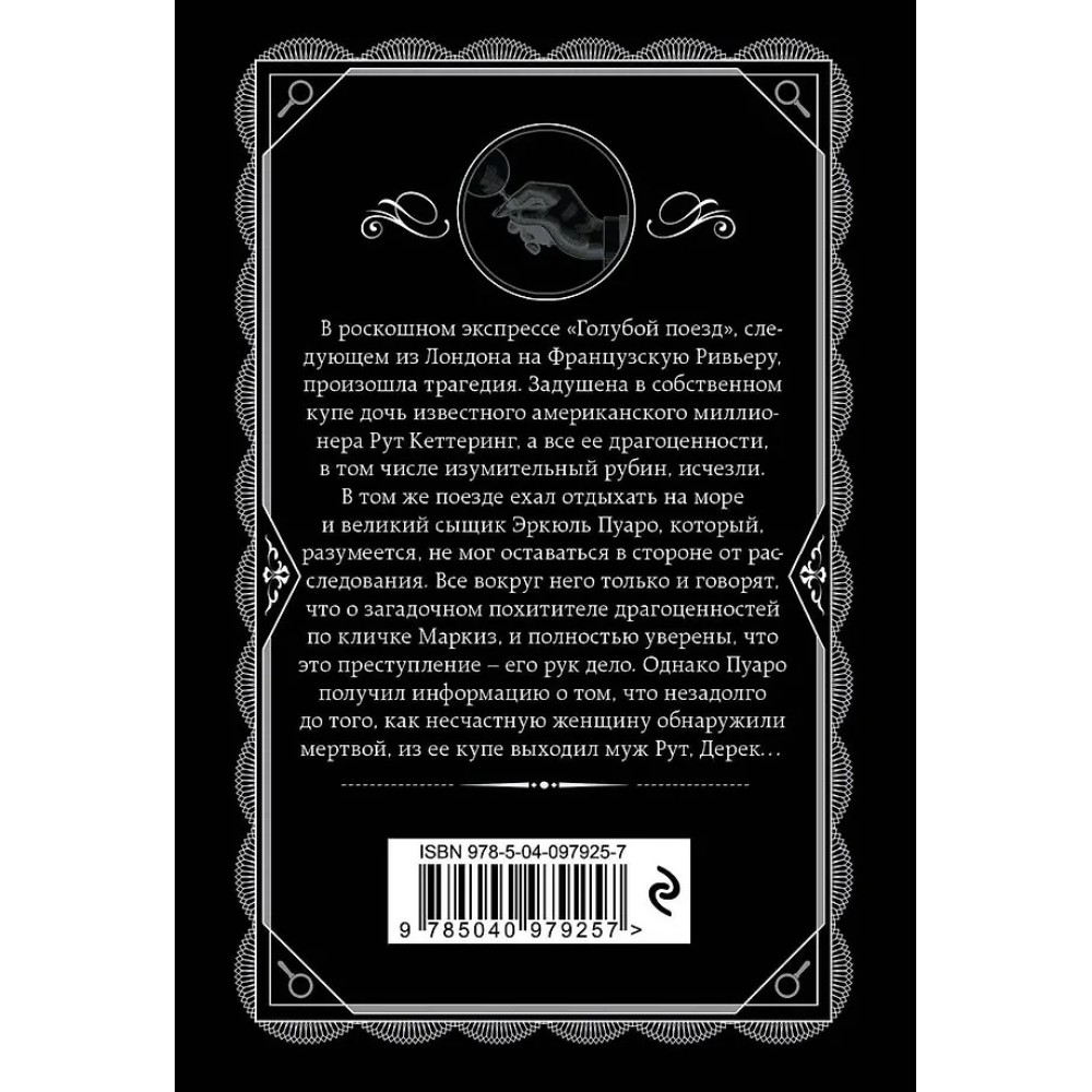 Книга "Тайна «Голубого поезда»", Агата Кристи - 3