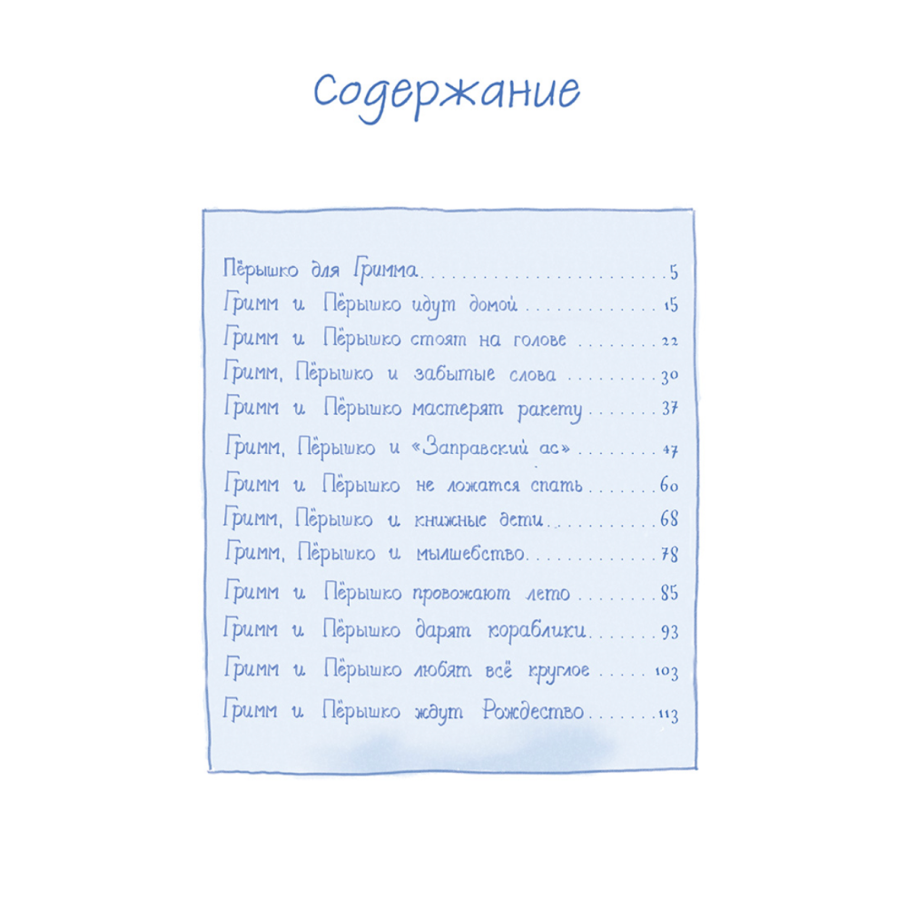Книга "Гримм и Пёрышко. Появление зеброслика", Шнайдер Ш. - 2