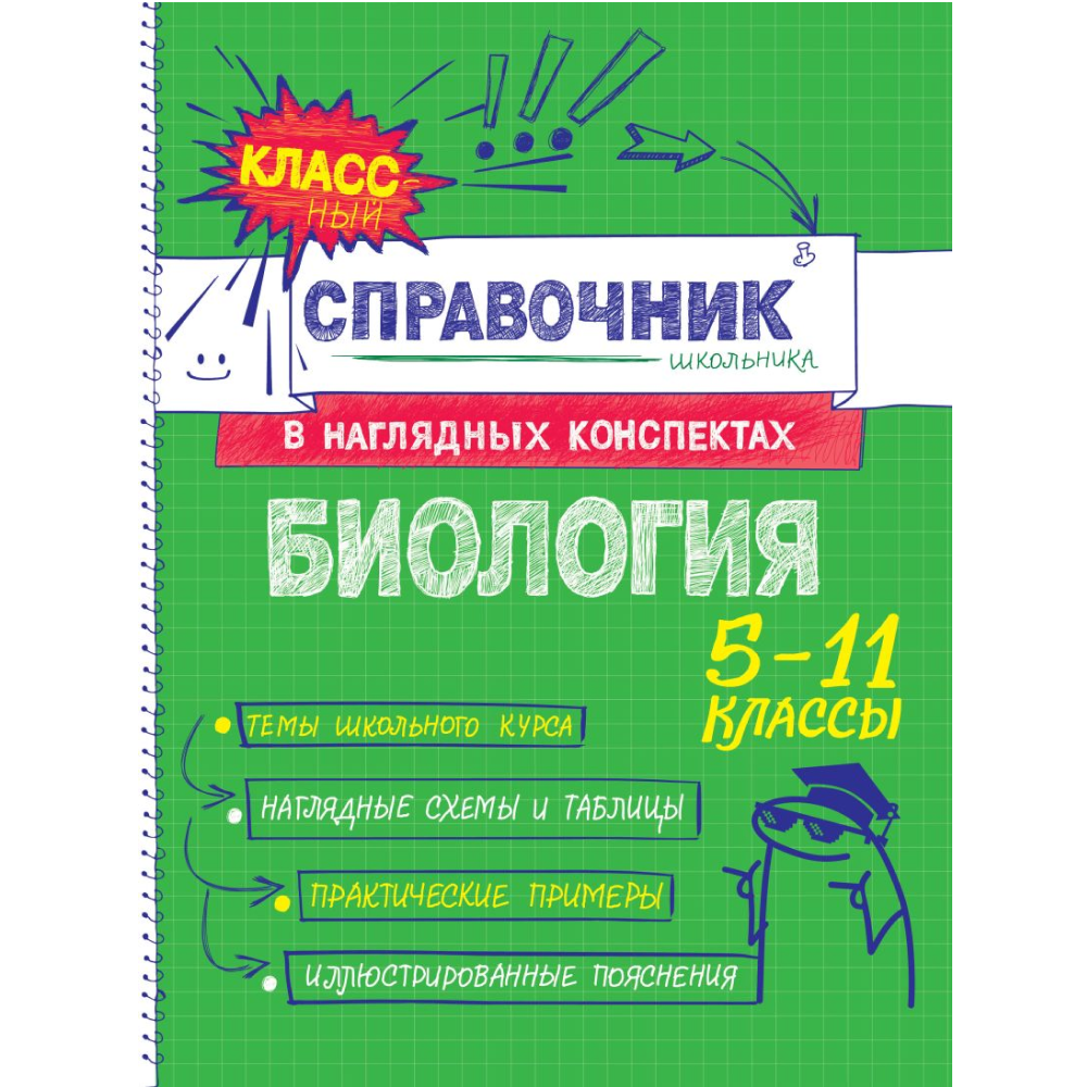 Книга "Классный справочник школьника. Биология", Оксана Мазур