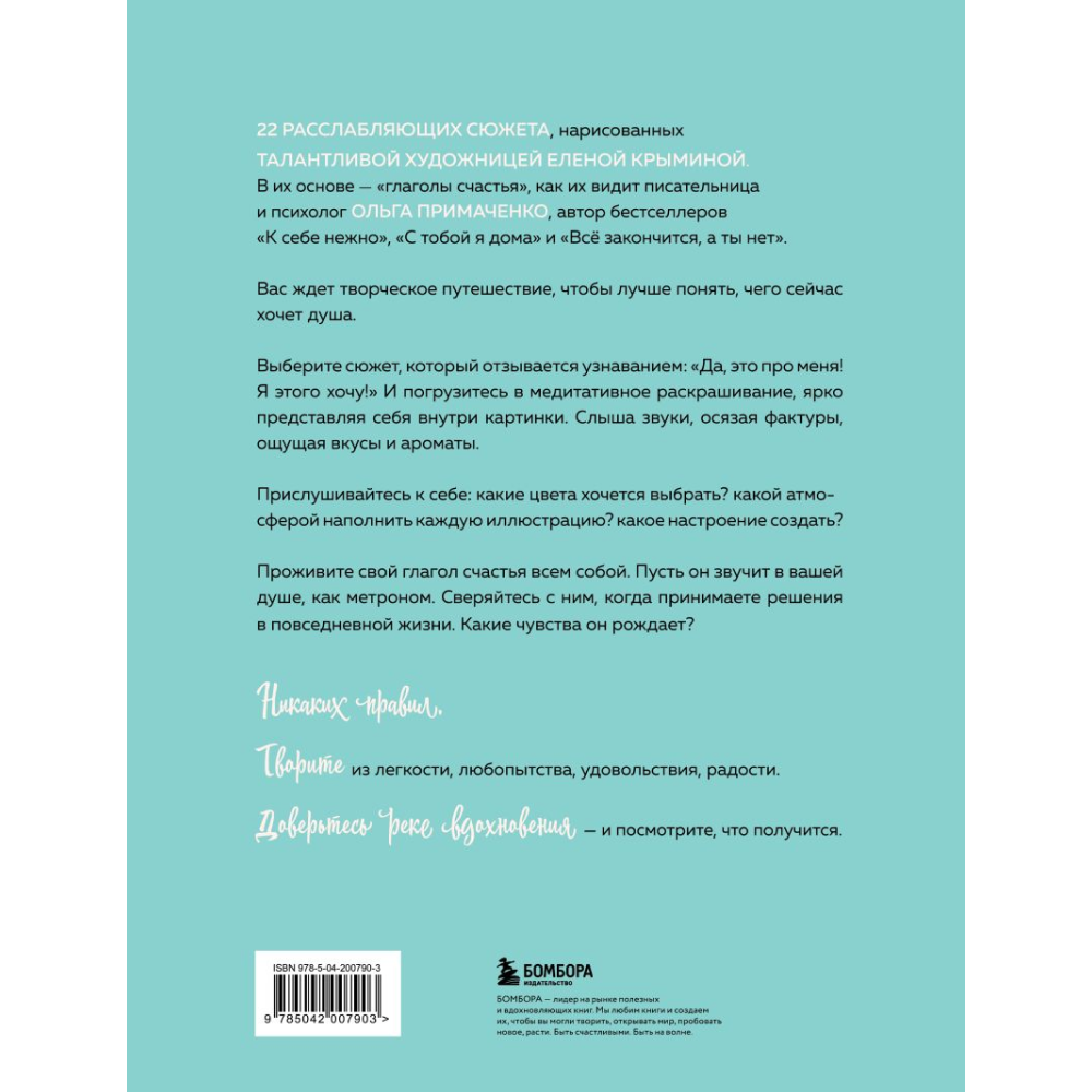 Раскраска "Счастье – это глагол. Раскраска-медитация", Ольга Примаченко - 2