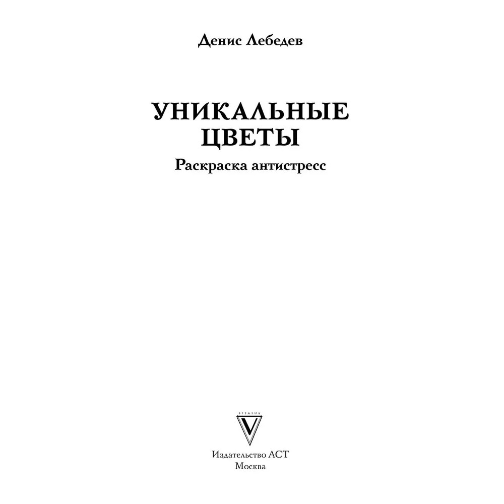 Раскраска антистресс "Уникальные цветы" - 2