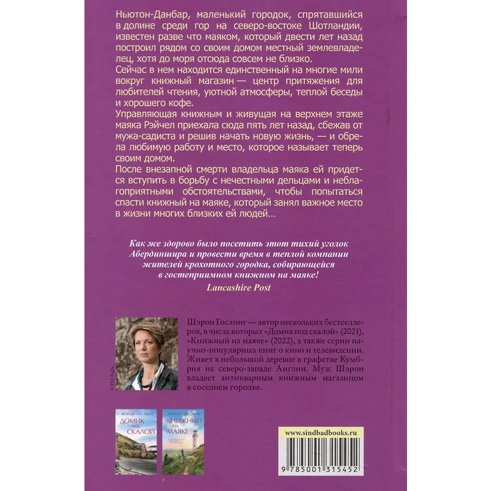 Книга "Книжный на маяке", Шэрон Гослинг - 2
