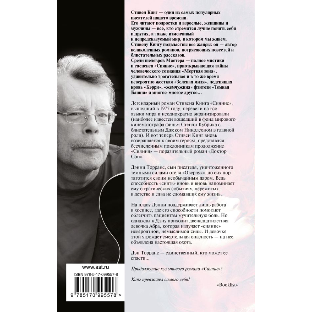 Книга "Доктор Сон", Стивен Кинг - 2