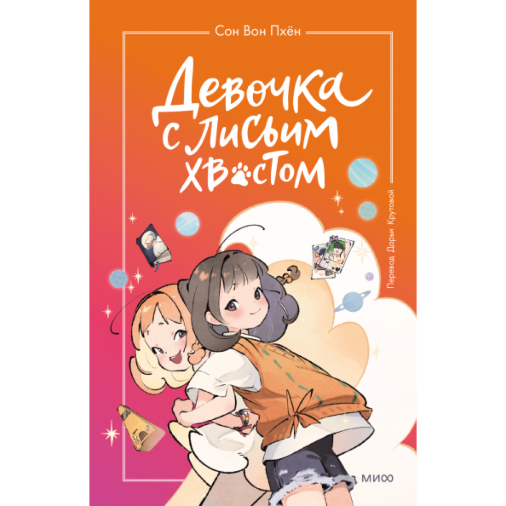 Книга "Девочка с лисьим хвостом. Том 2", Сон Вон Пхён, илл. Ман Муль Сан
