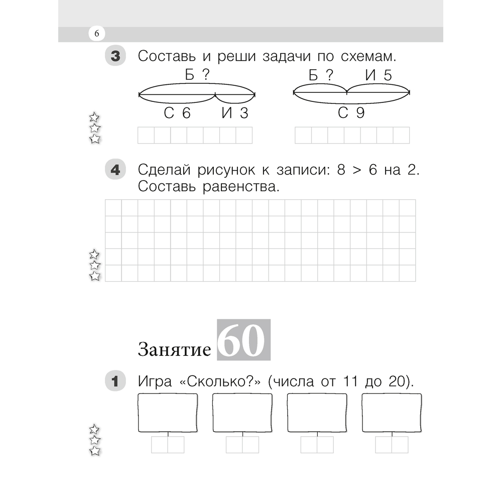 Математика. 1 класс. Моя математика. Рабочая тетрадь. Часть 2, Герасимов В.Д., Лютикова Т.А., Аверсэв - 5