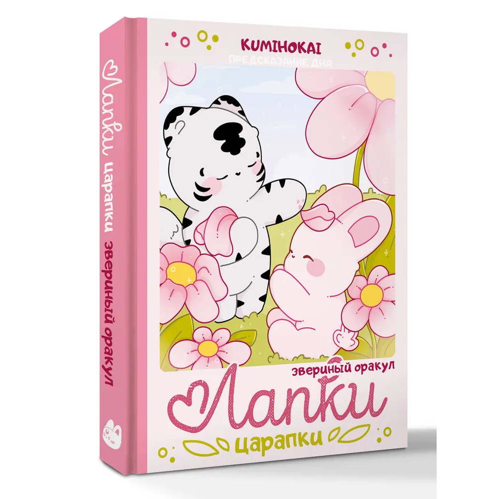 Книга "Лапки-царапки. Звериный оракул", kumihokai
