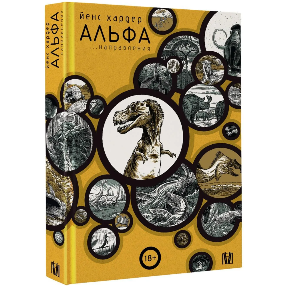Книга "Альфа... направления", Йенс Хардер - 2
