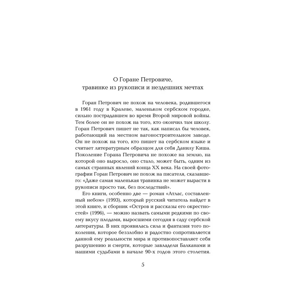 Книга "Жемчужина, Атлас, составленный небом", Горан Петрович - 2