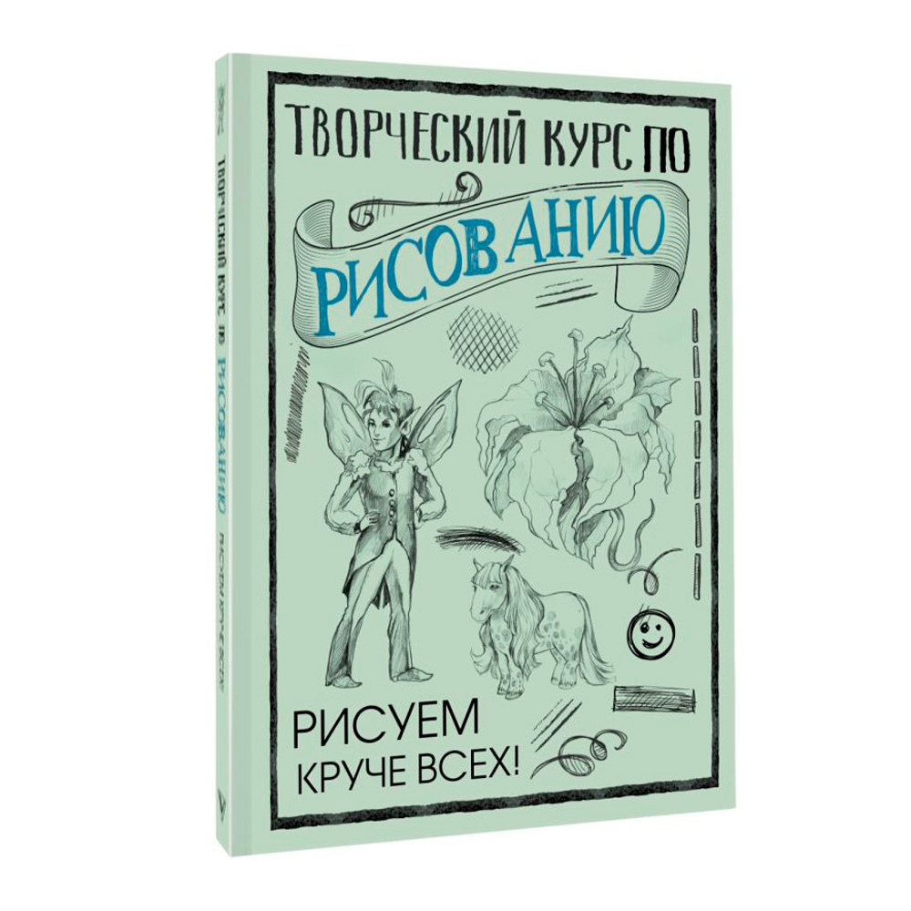 Книга "Творческий курс по рисованию. Рисуем круче всех!", Мистер Грей - 2
