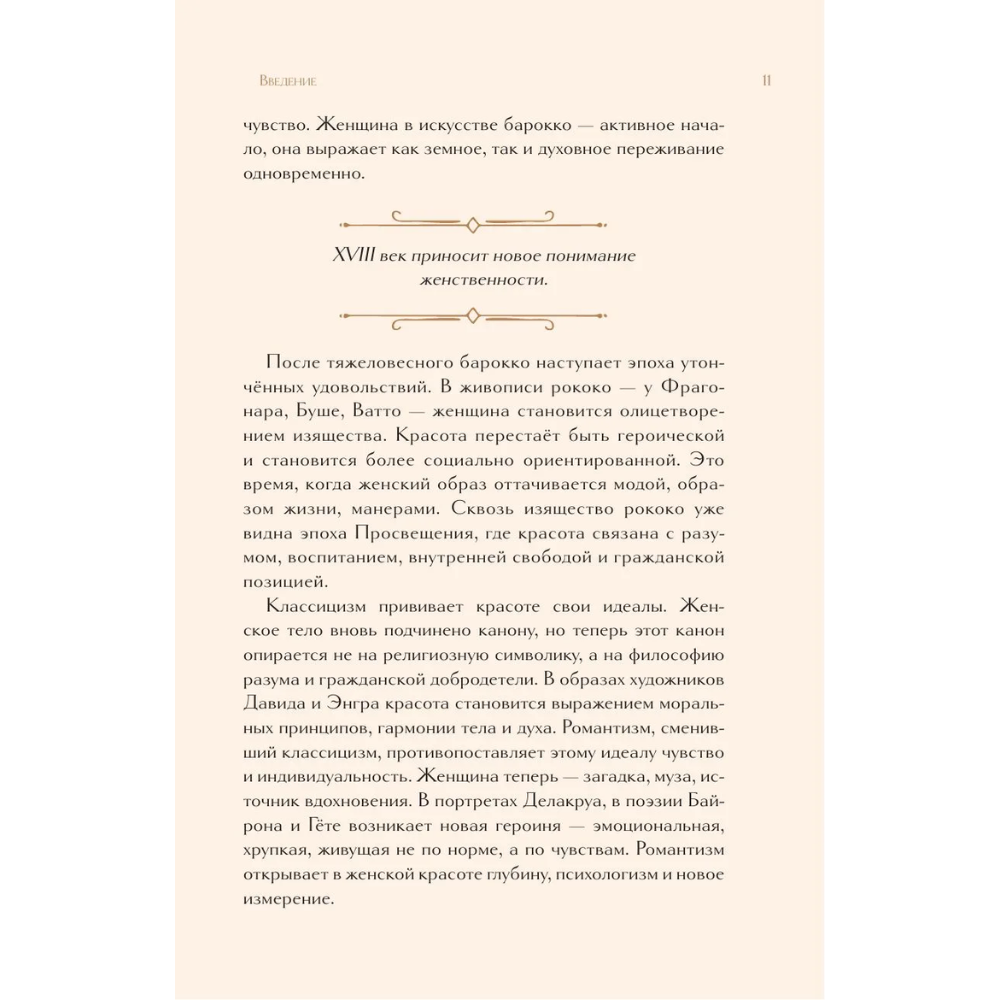 Книга "Образ женщины в искусстве. Как менялся идеал красоты от Нефертити до Марлен Дитрих", Дарья Оскин - 9