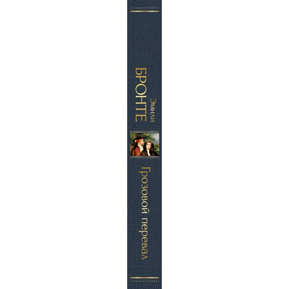Книга "Всемирная литература. Грозовой перевал", Эмили Бронте - 2