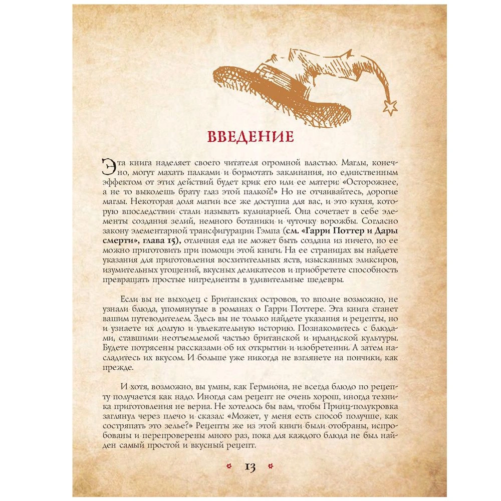 Книга "Поваренная книга Гарри Поттера", Дина Бухольц - 7