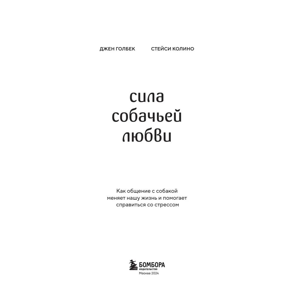 Книга "Сила собачьей любви. Как общение с собакой меняет нашу жизнь и помогает справиться со стрессом", Стейси Колино, Джен Голбе - 3
