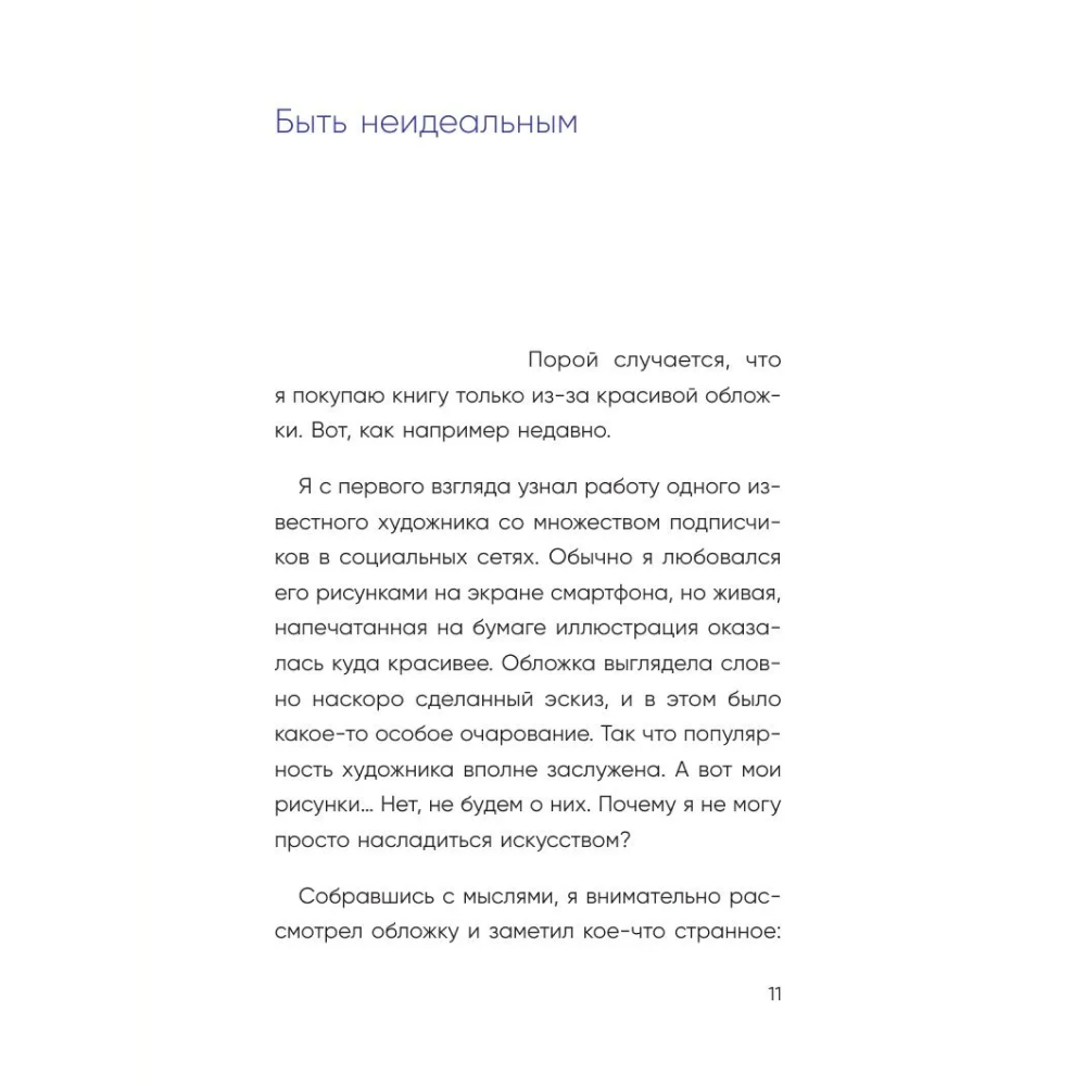 Книга "Springbooks. Я больше не пытаюсь все успеть. Что меняется, когда перестаешь гнаться за идеальной жизнью", Ван Ха - 7