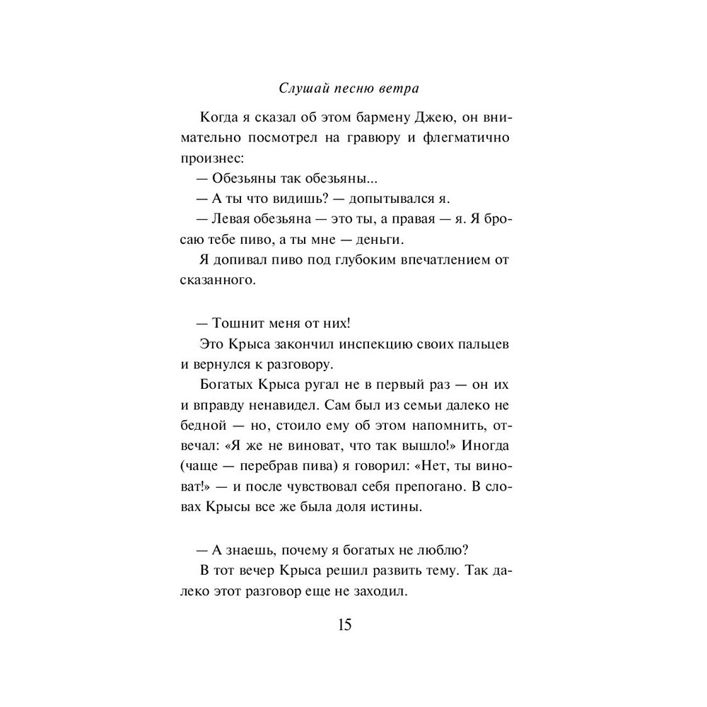 Книга "Слушай песню ветра. Пинбол 1973", Мураками Х. - 12