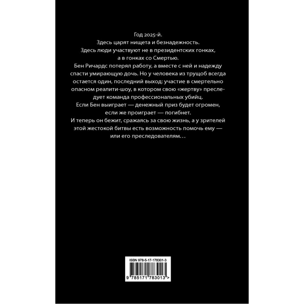Книга "Бегущий человек", Стивен Кинг - 2
