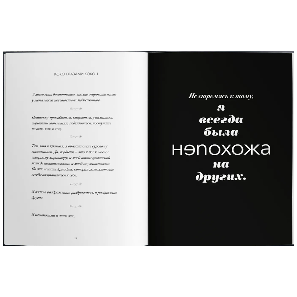 Книга "Мир глазами Коко. Мудрость жизни. Философия стиля", Коко Шанель - 3