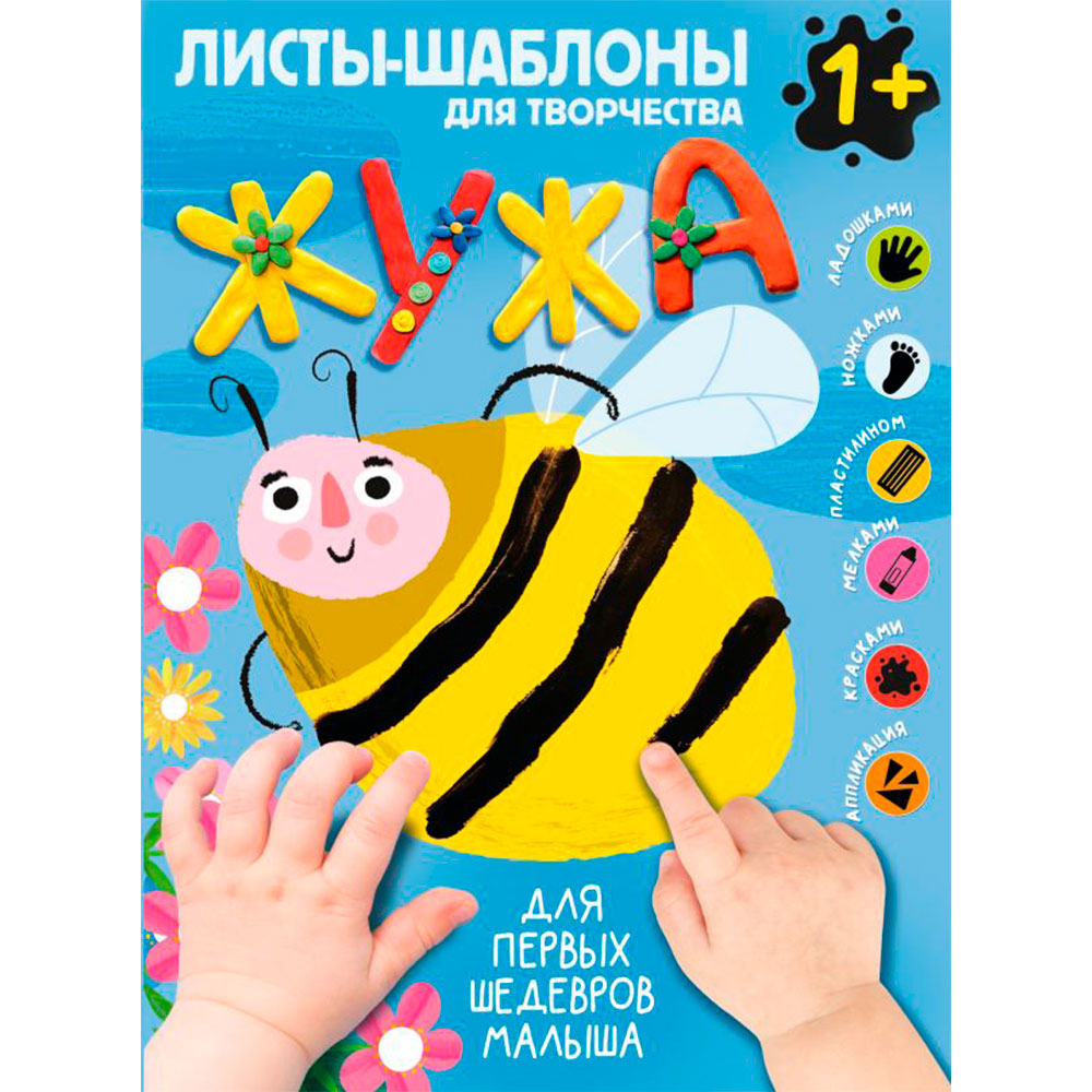 Книга "Жужа. Большой альбом для совместного творчества с малышом 1+"