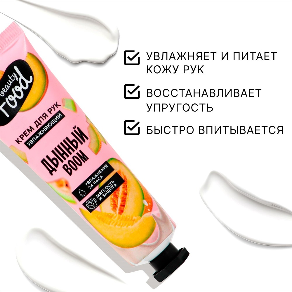 Крем для рук "Дынный BOOM", увлажняющий, с ароматом дыни, 30 мл - 4