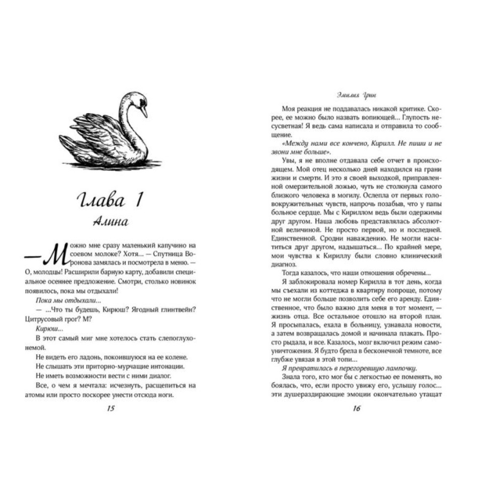Книга "На крыльях любви. Лебедь (#2)", Эмилия Грин - 5
