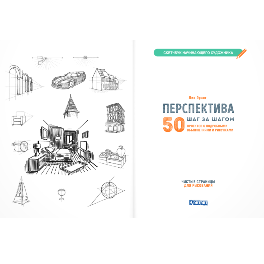 Книга "Скетчбук начинающего художника. Перспектива шаг за шагом. 50 проектов с подробными объяснениями и рисунками", Лиз Эрзог - 7