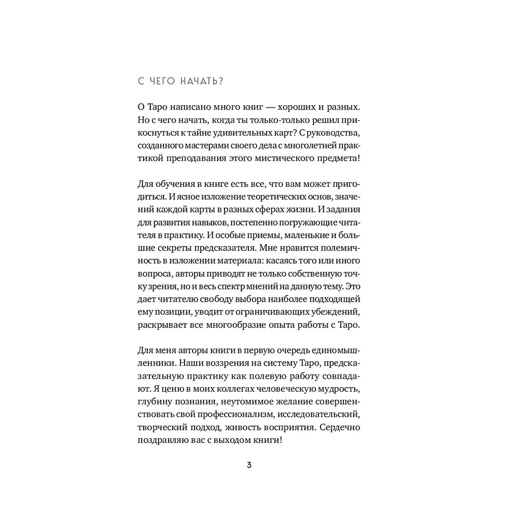 Книга "Таро. Полное руководство по чтению карт и предсказательной практике", Константин Лаво, Нина Фролова - 2