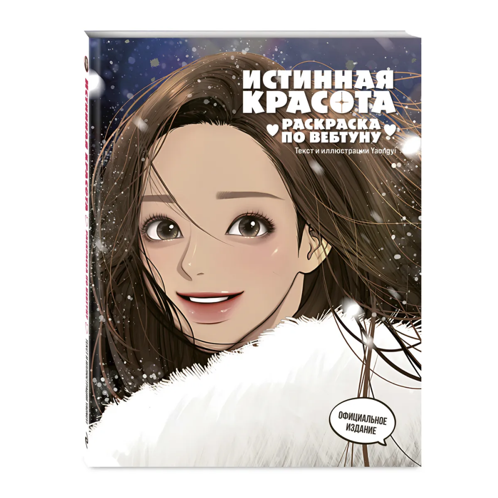 Раскраска "Истинная красота. Раскраска по вебтуну"