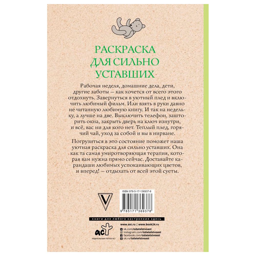 Раскраска антистресс "Раскраска для сильно уставших" - 2