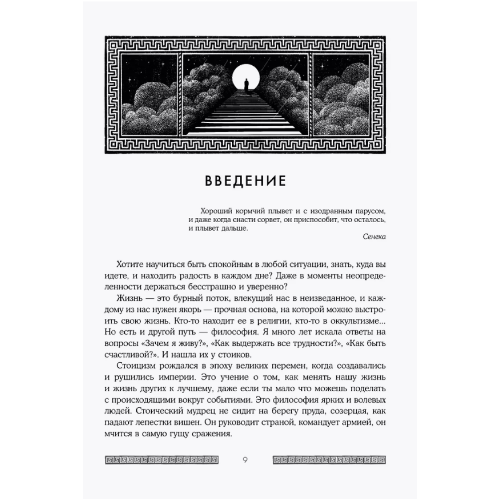 Книга "Сильный дух, спокойный разум. Настольная книга современного стоика", Анна Марчук - 8